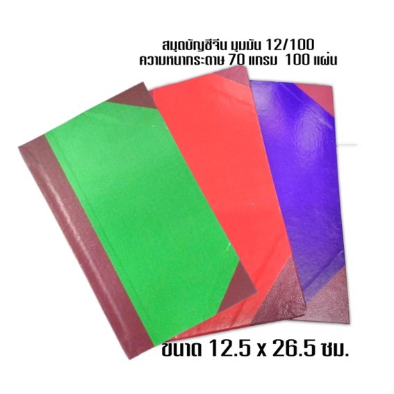 สมุดบัญชีจีนมุมมัน 70แกรม 12/100 ขนาด 12.5 x 26.5 ซม.