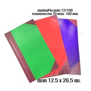 สมุดบัญชีจีนมุมมัน 70แกรม 12/100 ขนาด 12.5 x 26.5 ซม.