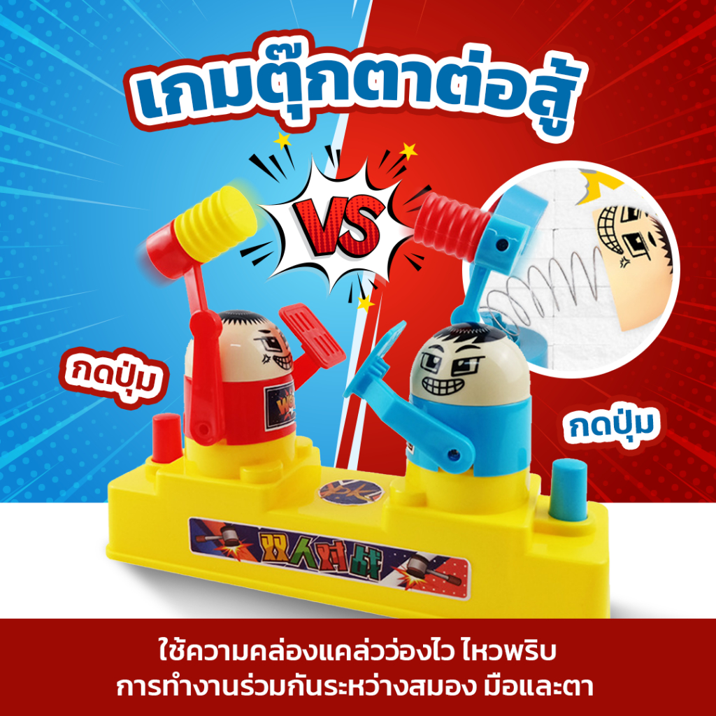 พร้อมส่ง เกมส์ค้อนทุบ Hammering Contest เกมส์ทุบหัว เกมส์ต่อสู้ VS Game เกมตุ๊กตาต่อสู้  Battle Toy Game