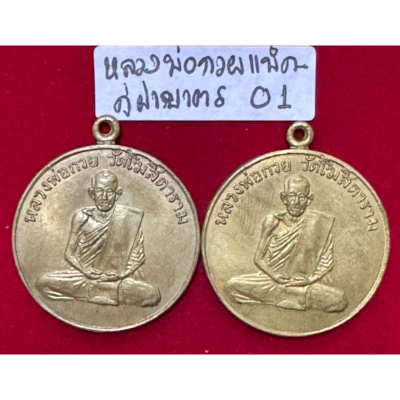 หลวงพ่อกวย ชุตินธโร วัดโฆษิตาราม แพ็คคู่เหรียญรุ่นแรกปี 2504 เนื้อทองฝาบาตร