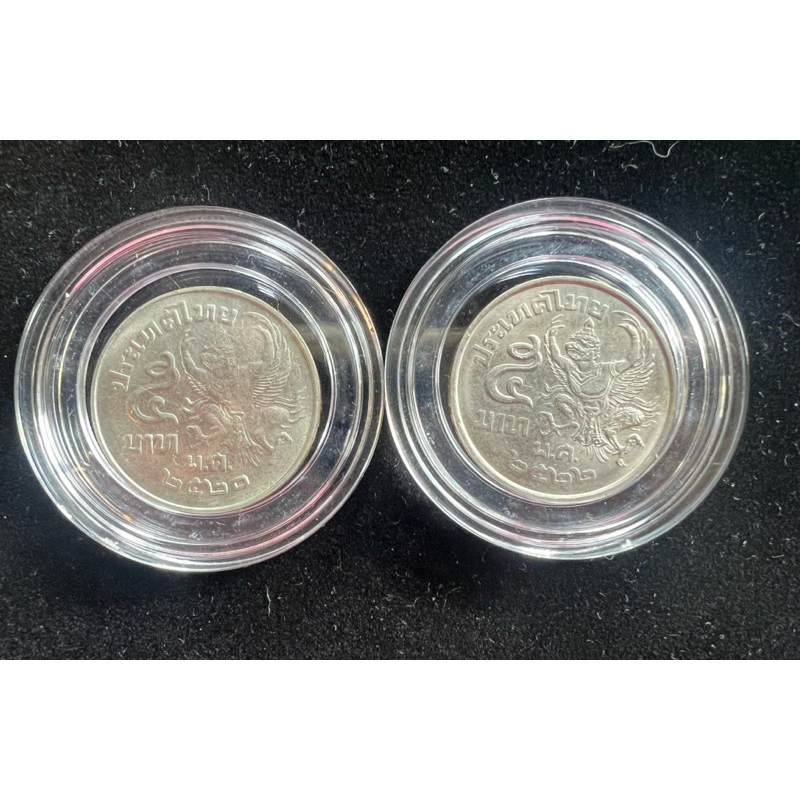 จับคู่เหรียญ 5 บาท ครุฑ ปี 2520,2522 (เหรียญหายาก)