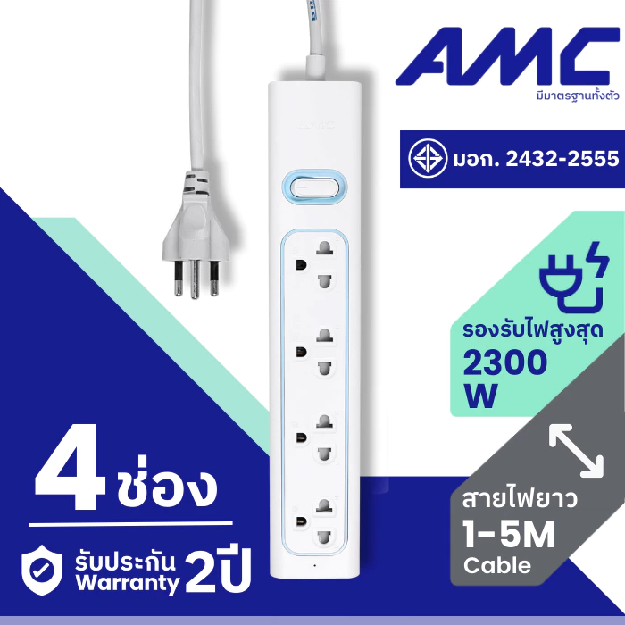 AMC ปลั๊กพ่วง รุ่น 4 ช่อง ยาว 1-5 เมตร มาตราฐาน มอก. ปลั๊กไฟ (รับประกัน 2 ปี) E14XX