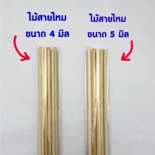 ไม้พันสายไหม ยาวพิเศษ ใช้เสียบอาหารหรือเสียบลูกชิ้นได้ ขนาดแพ็ค 10 ไม้ และ 20 ไม้