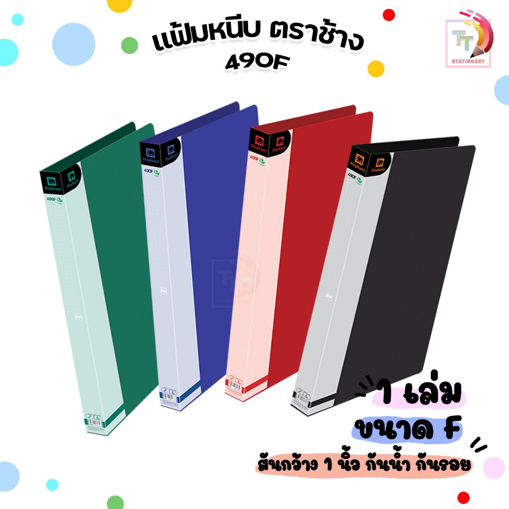 แฟ้มหนีบ Elephant ( ตราช้าง ) F4 สัน 1นิ้ว รุ่น 490F ปกพลาสติก ( 1 เล่ม ) !! จำกัด 1บิล / 24 เล่ม !!