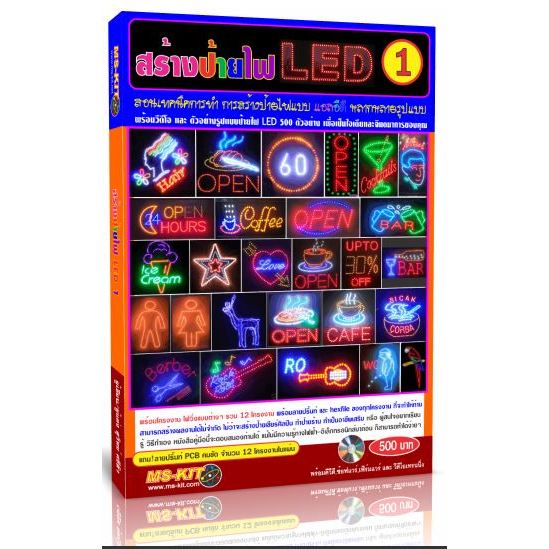 หนังสือ คู่มือสร้างป้ายไฟ LED เล่ม1 โดย MS-KIT