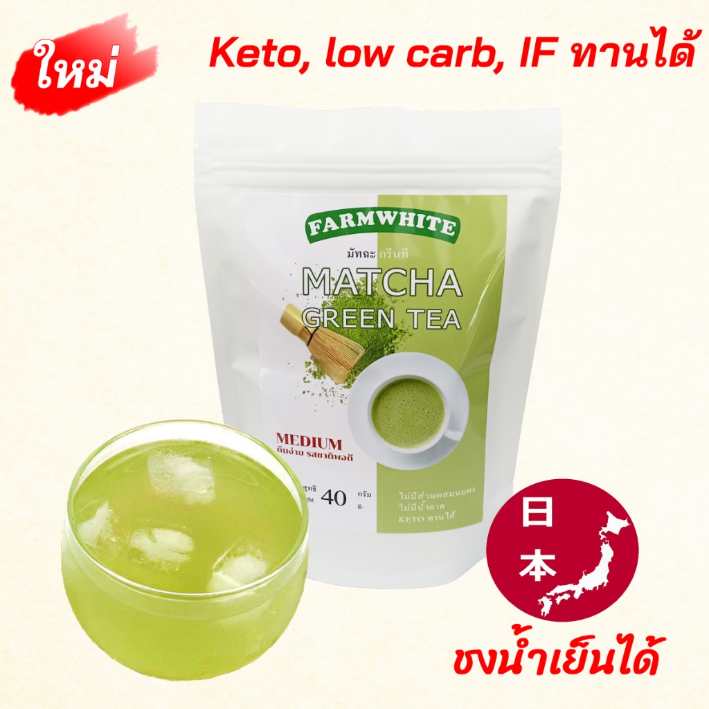 (Early Bird! ลด50%) ชาเขียวมัทฉะ medium ดื่มง่ายกว่า ละลายน้ำง่าย ไม่ผสมน้ำตาล ไม่ผสมนมผง ไม่ผสมผงแป้ง คีโตทานได้