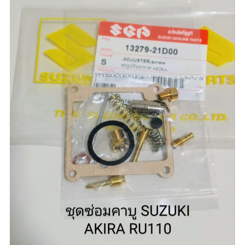 ชุดซ่อมคาบู / ชุดซ่อมคาบูเรเตอร์ SUZUKI AKIRA , RU110 , อากีร่า (เกรดA)