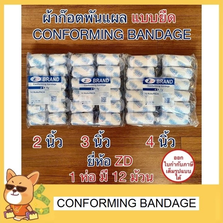 ผ้าก๊อตพันแผล ผ้าก๊อตปิดแผล แบบยืด ขนาด 2 , 3 , 4 นิ้ว ( 1 ห่อ มี 12 ม้วน ) CONFORMING BANDAGE ยี่ห้อ ZD