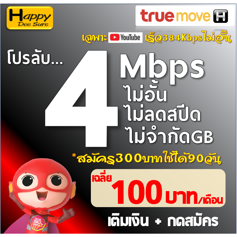 ซิมเทพทรู ความเร็ว 30 Mbps + เพิ่มโทรฟรีไม่อั้นทุกเครือข่ายได้ 30 วัน. ชำระค่าโปรก่อนใช้งาน มีแบบให้เลือก