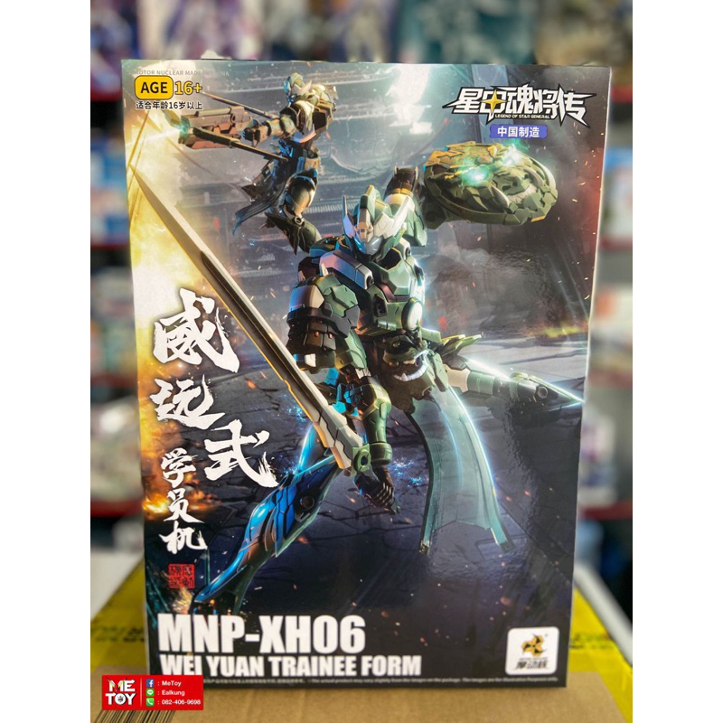 PRE-ORDER Motor Nuclear MNP-XH06 Weiyuan (Cadet Machine) กล่องดำ