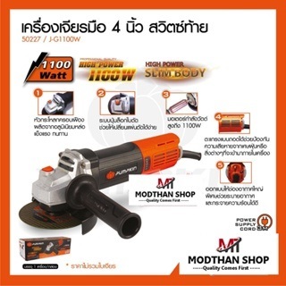 PUMPKIN รุ่น SLIM 50227 เครื่องเจียร 4 นิ้ว 1100 วัตต์ สวิตซ์ท้าย งานหนัก ของแท้