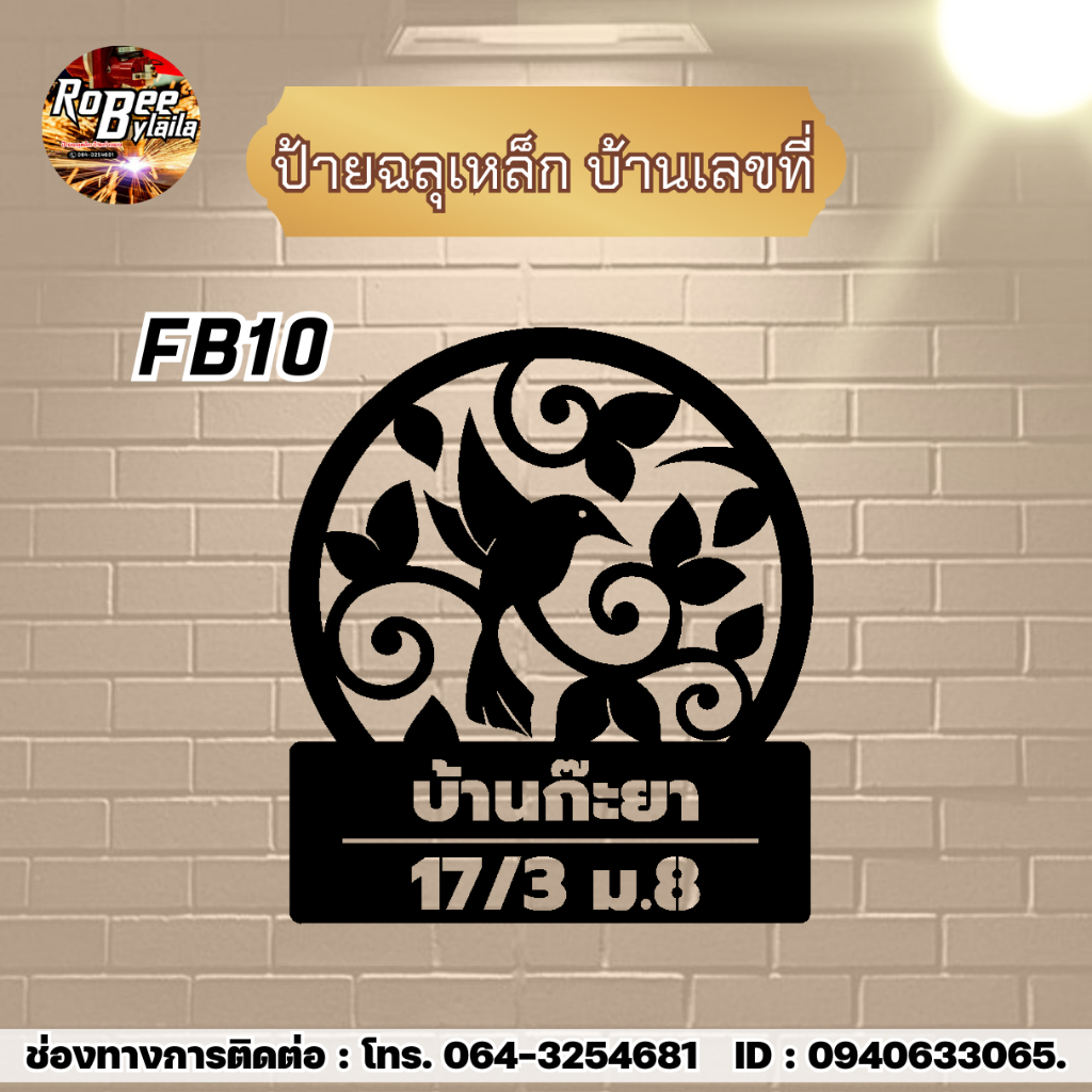 ป้ายเหล็กฉลุ ป้ายบ้านเลขที่ FB10 ขนาด 40x40 กดสั่งเเจ้งที่อยู่ที่ต้องการในช่องเเชท ความหนาเหล็ก 1.2 มิล พ่นสีดำ