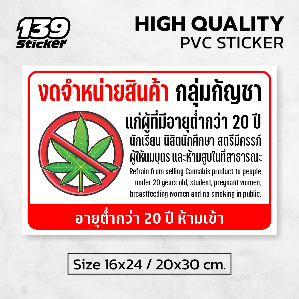 [iN013SW] ป้าย/สติกเกอร์งดจำหน่ายสินค้ากลุ่มกัญชา แก่ผู้มีอายุต่ำกว่า 20 ปี ป้ายพลาสวูด สติกเกอร์ PVC คุณภาพสูง