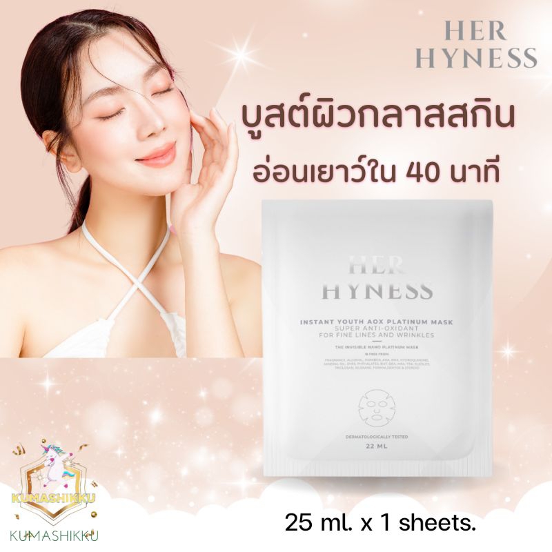 HER HYNESS INSTANT YOUTH AOX PLATINUM MASK เฮอไฮเนส อินสแตนท์ ยูธ เอโอเอ็กซ์ แพลทินัมมาส์ก1แผ่น