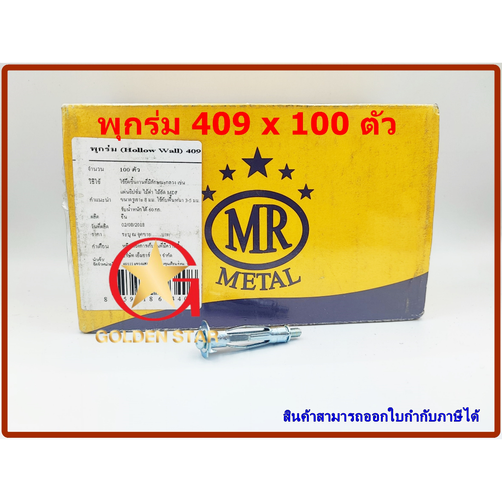 พุกร่ม MR เบอร์ 409 แพ็คกล่อง จำนวน 100 ตัว