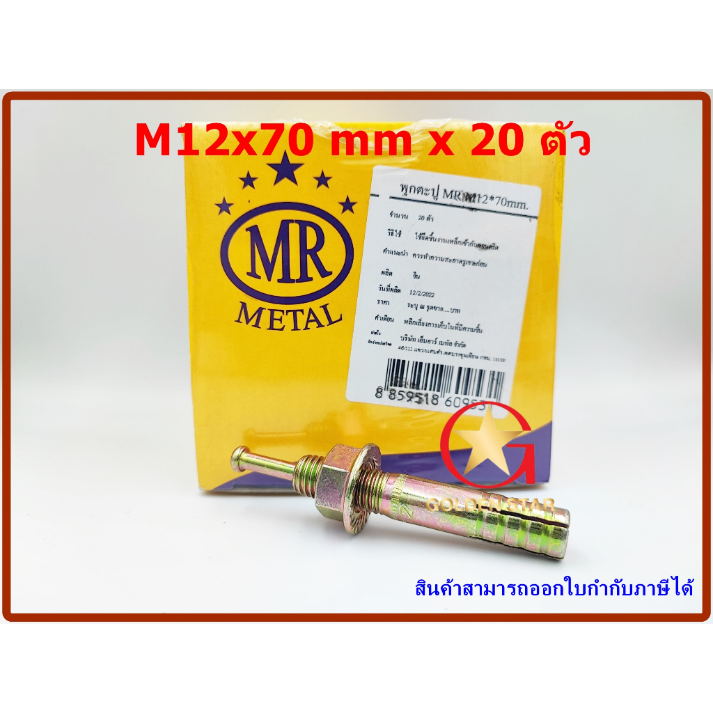 พุกตะปู MR เบอร์ M12x70 mm แพ็คกล่อง จำนวน 20 ตัว