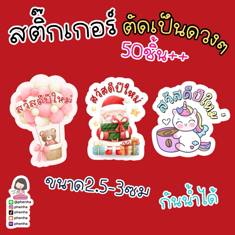 สติ๊กเกอร์ตัดเป็นดวงๆ ไดคัท สวัสดีปีใหม่ จำนวน 50ชิ้น++ต่อแพ็ค