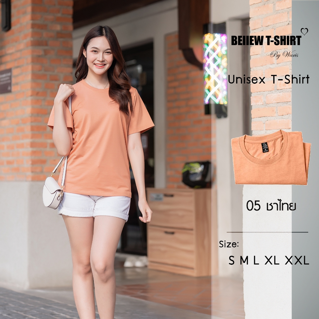 Beiiew Tshirt เสื้อยืดสีชาไทย Unisex ใส่สบาย มินิมอล ไม่หดไม่ย้วย