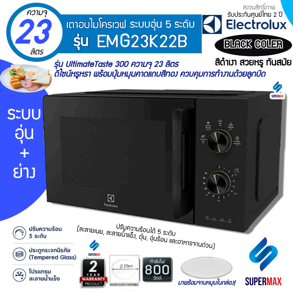 ELECTROLUX เตาไมโครเวฟ พร้อมระบบเวฟ+ย่าง 23ลิตร รุ่น EMG23K22B(ภายในเคลือบ) รับประกันสินค้า 2 ปี แมก