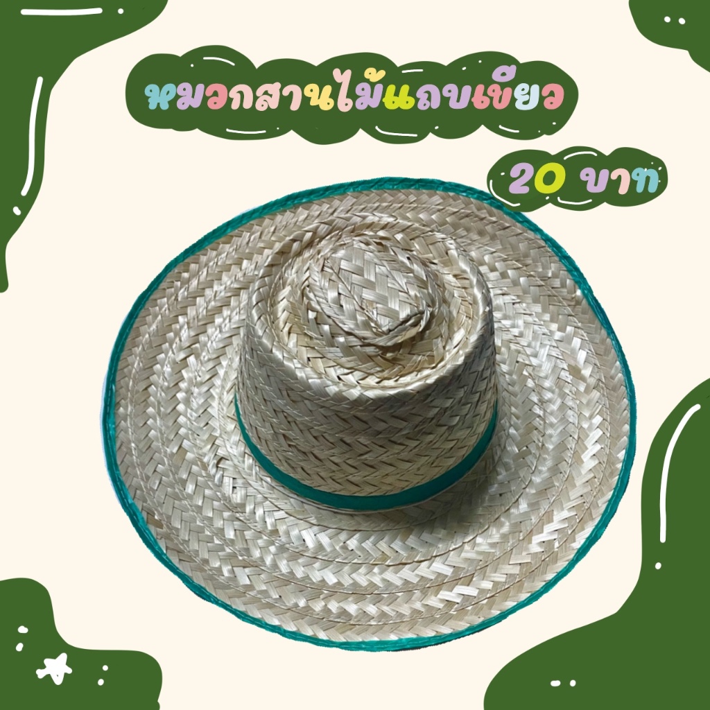 หมวกชาวนา หมวกสานไม้ไผ่