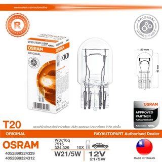 หลอดไฟท้าย หลอดไฟเบรค T20 2 ไส้ 12V 21/5W 7515 W3x16q 324.32…