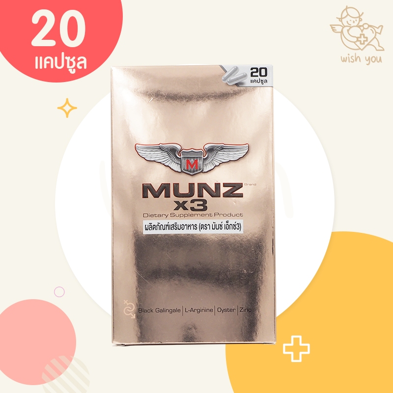Munz X3 มันซ์ เอ็กซ์3 อาหารเสิรมสำหรับผู้ชาย (1 กล่อง) 20 แคปซูล