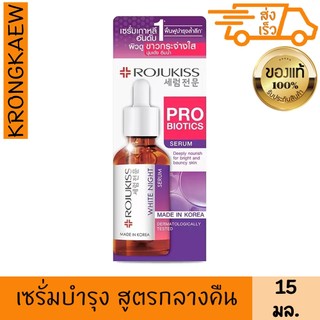 โรจูคิส ไวท์ ไนท์ เซรั่ม 15 มล. เซรั่มบำรุงผิวเข้มข้น สูตรกลางคืน ผิวกระจ่างใส ROJUKISS WHITE NIGHT SERUM 15 ml