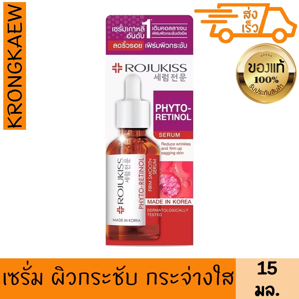 โรจูคิส ไฟโต เรตินอล เฟิร์ม สมูท เซรั่ม 15 มล. ROJUKISS PHYTO RETINOL FIRM SMOOTH SERUM 15 ml