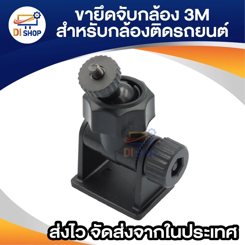 ขากล้องติดรถยนต์ แบบติดกาว 3M แบบเกลียว 4 มม.(เวลาแกะไม่ทิ้งคราบ และรอย) thumbnail 3