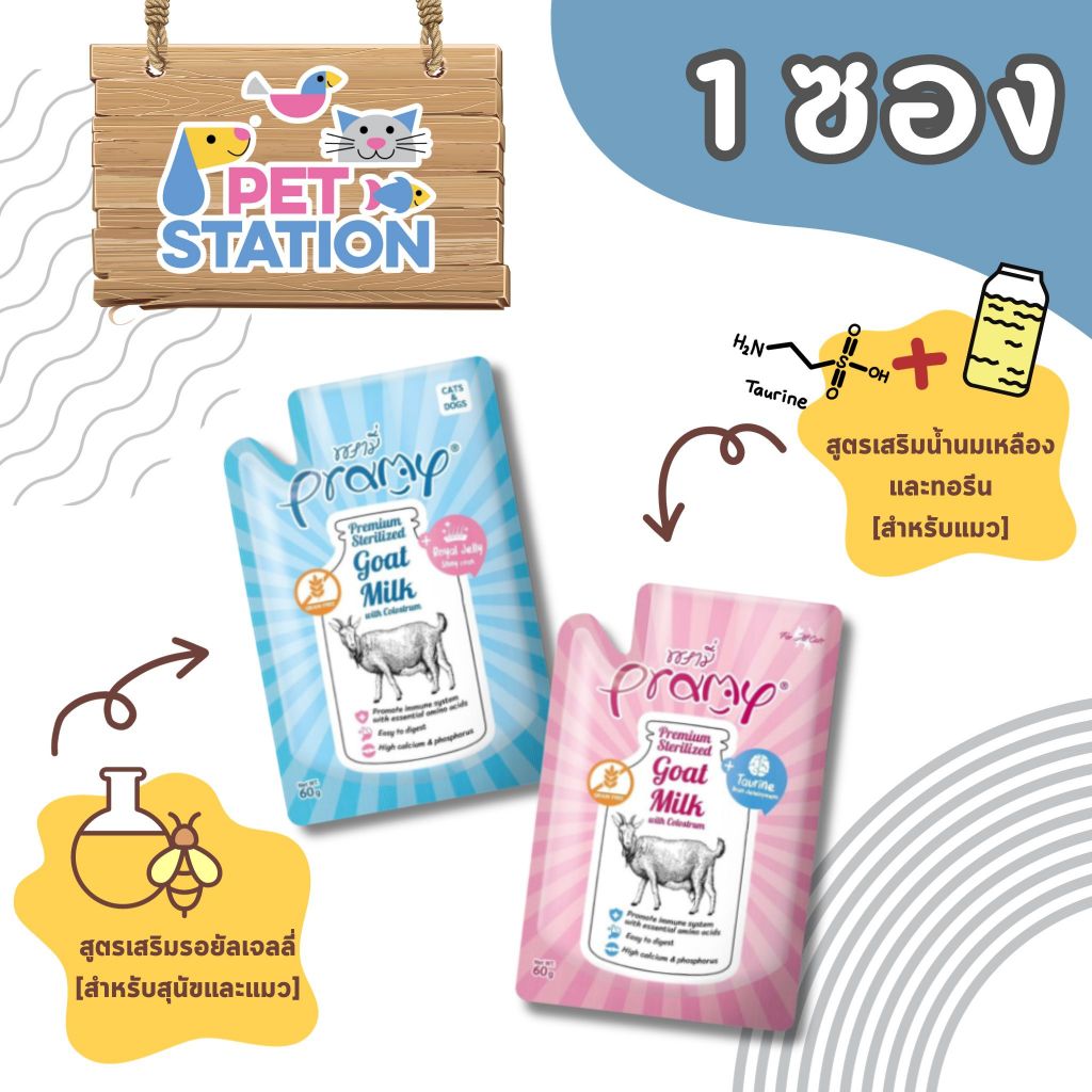 Pramy Goat Milk with Colostrum นมแพะสเตอริไลส์ เสริมนมน้ำเหลือง +Taurine/Royal Jelly ขนาด 60g.