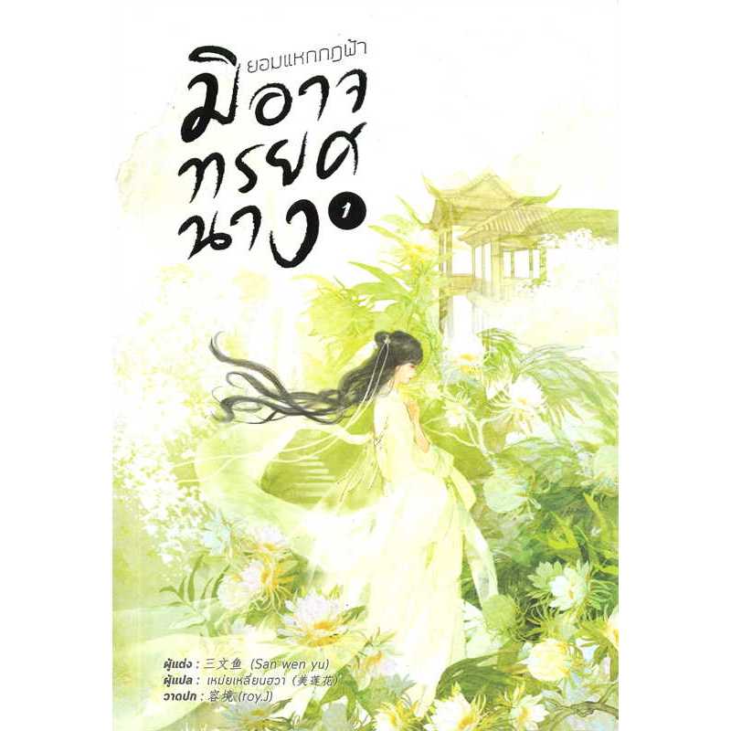 นิยายจีนแปล ยอมแหกกฎฟ้ามิอาจทรยศนาง เล่ม 1,2,3,4,5 ผู้เขียน: San wen yu มือหนึ่ง ในซีล