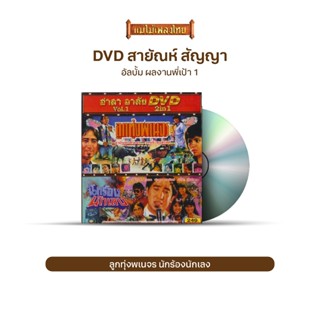 DVD ผลงานพี่เป้า สายัณห์ สัญญา Vol.1-2