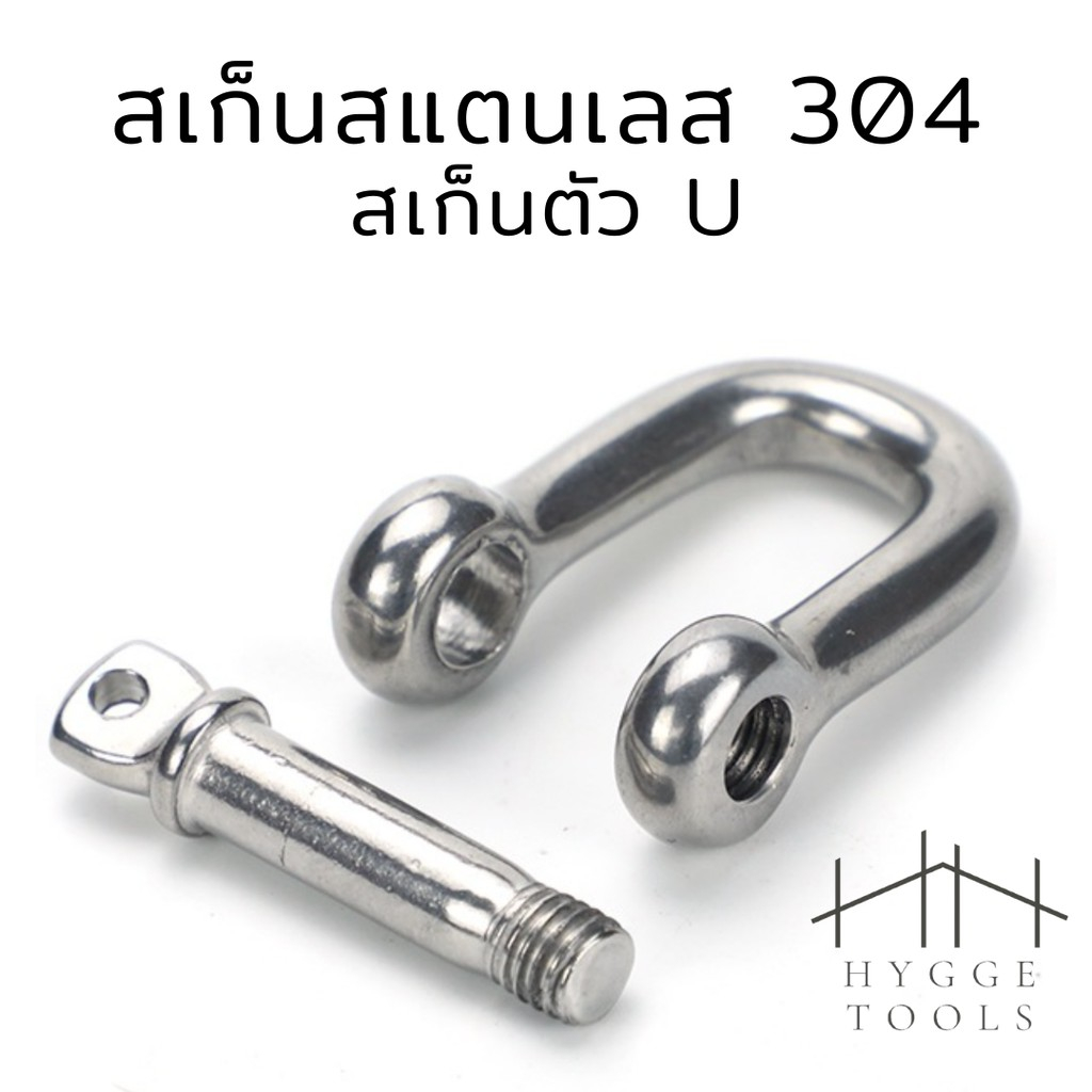 สเก็นสแตนเลส 304 สเก็นตัว U พร้อมน็อตและปิ๊นเสียบ