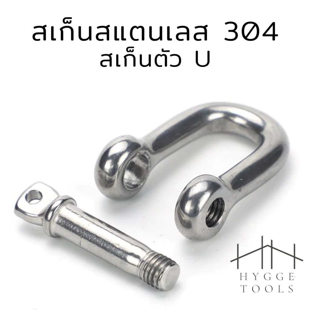 สเก็นสแตนเลส 304 สเก็นตัว U พร้อมน็อตและปิ๊นเสียบ