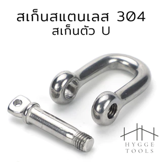 สเก็นสแตนเลส 304 สเก็นตัว U พร้อมน็อตและปิ๊นเสียบ