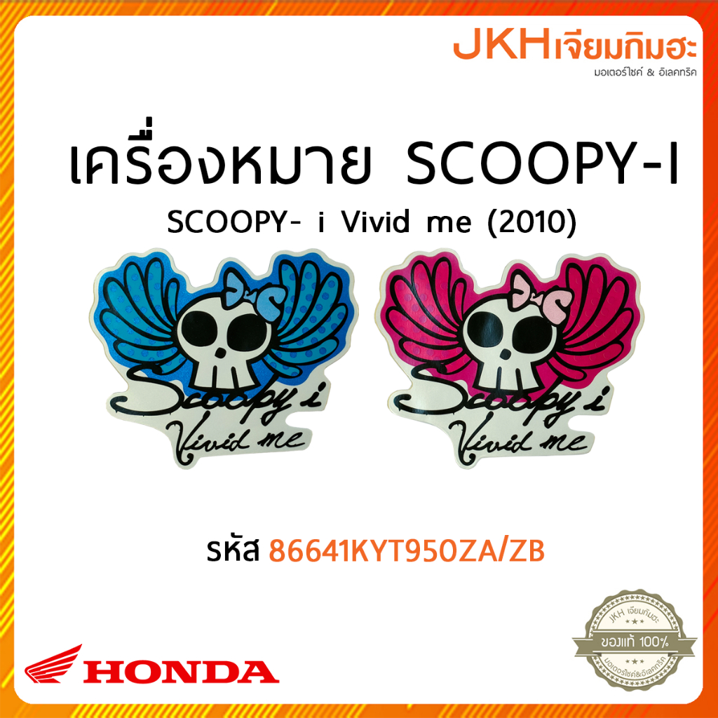 HONDA เครื่องหมาย SCOOPY-I | SCOOPY-I Vivid me (2010)