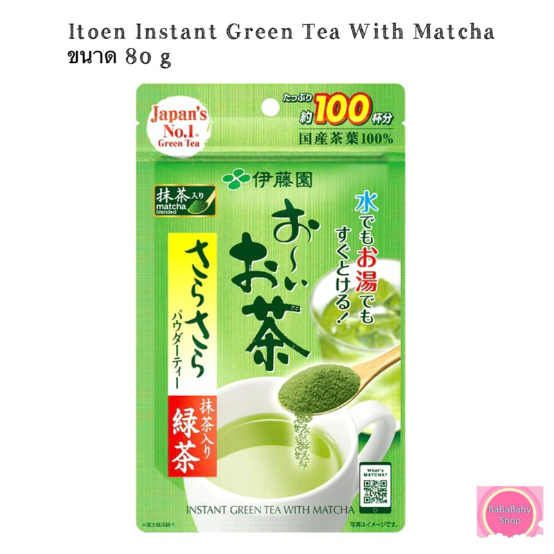 ชาเขียวญี่ปุ่น ผสมมัทฉะ ชาเขียวผงแท้ 100% Itoen Instant Greentea with Matcha 80 g. อิโตเอ็น โออิ โอฉ