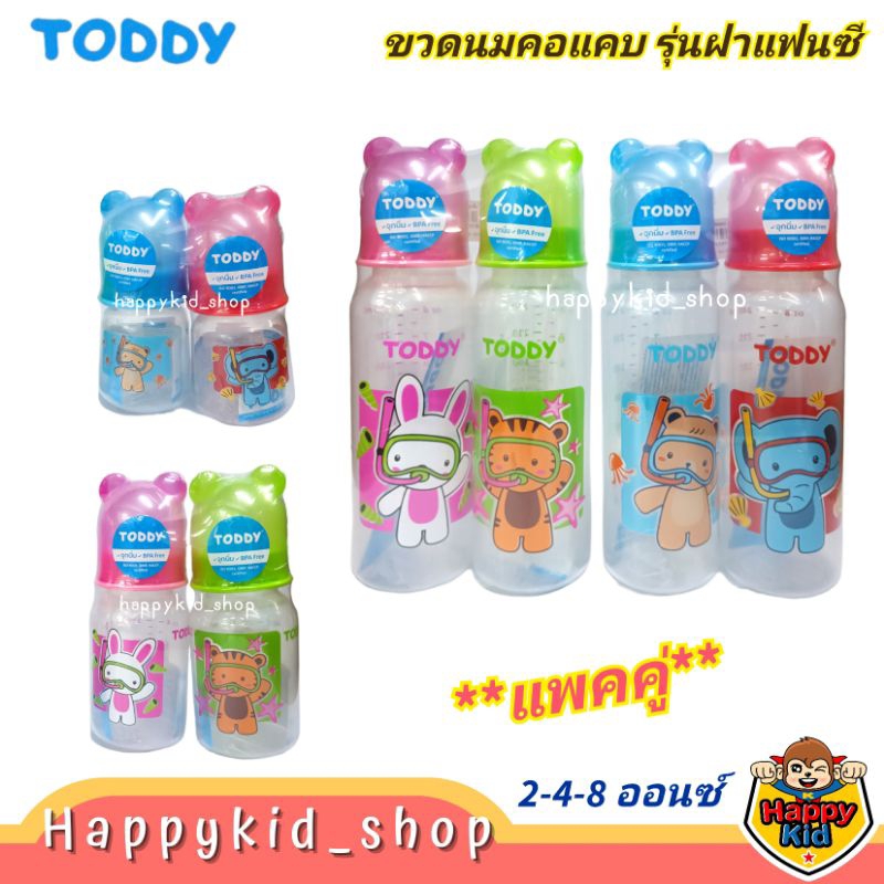 **แพคคู่ ฝาแฟนซี** TODDY ทอดดี้ ขวดนมคอแคบ พร้อมจุกนม smile ขนาด 2oz 4oz และ 8oz