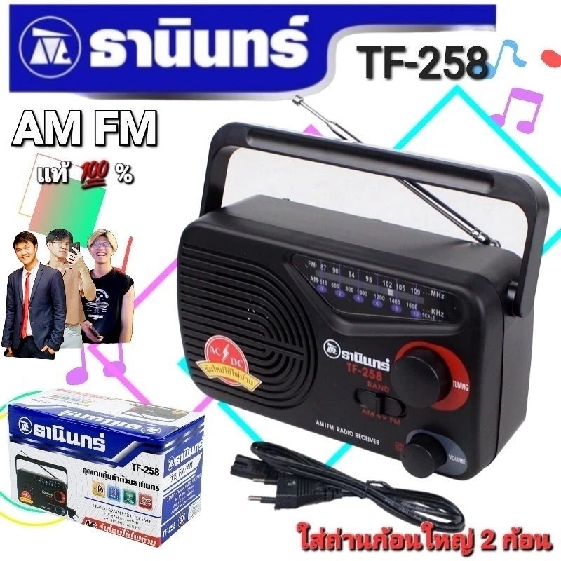 [กรอก PSMEX40 ลดสูงสุด 40 บาท!!!] cholly.shop Tanin วิทยุธานินทร์ FM / AM รุ่น TF-258 ของแท้ 100% ถ่าน/เสียบไฟบ้าน วิทยุธานินทร์ของแท้