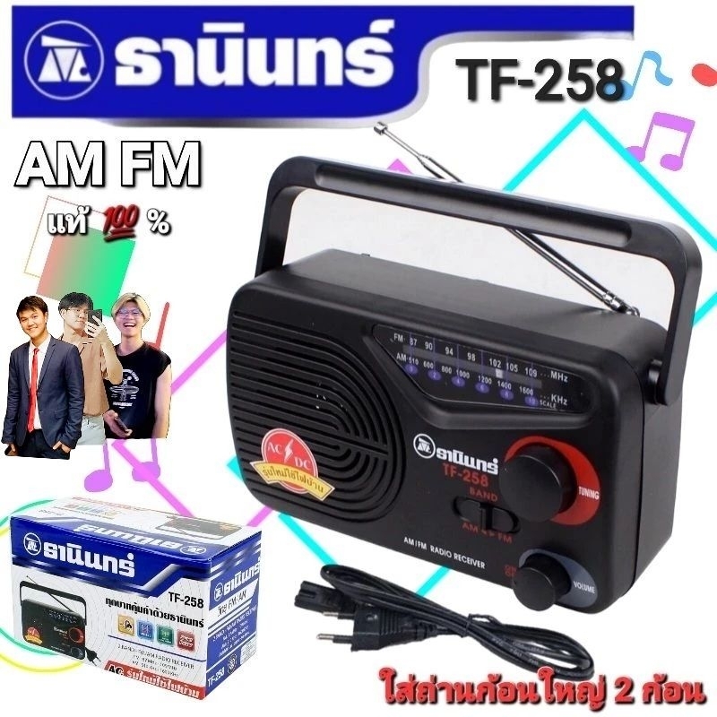 [กรอก PSMEX40 ลดสูงสุด 40 บาท!!!] cholly.shop Tanin วิทยุธานินทร์ FM / AM รุ่น TF-258 ของแท้ 100% ถ่าน/เสียบไฟบ้าน