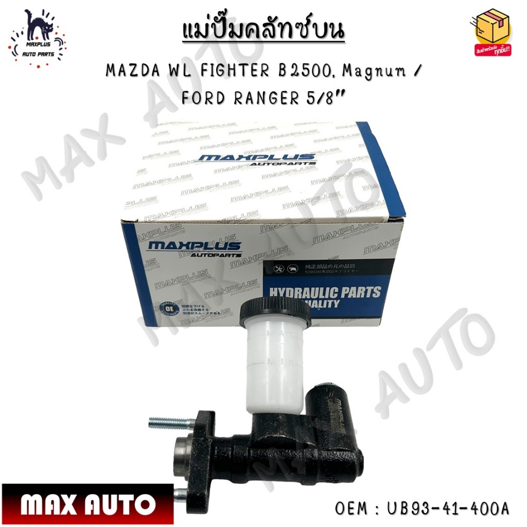 แม่ปั๊มครัชท์ ตัวบน MAZDA WL FIGHTER B2500, Magnum / FORD RANGER 5/8″ #UB93-41-400A