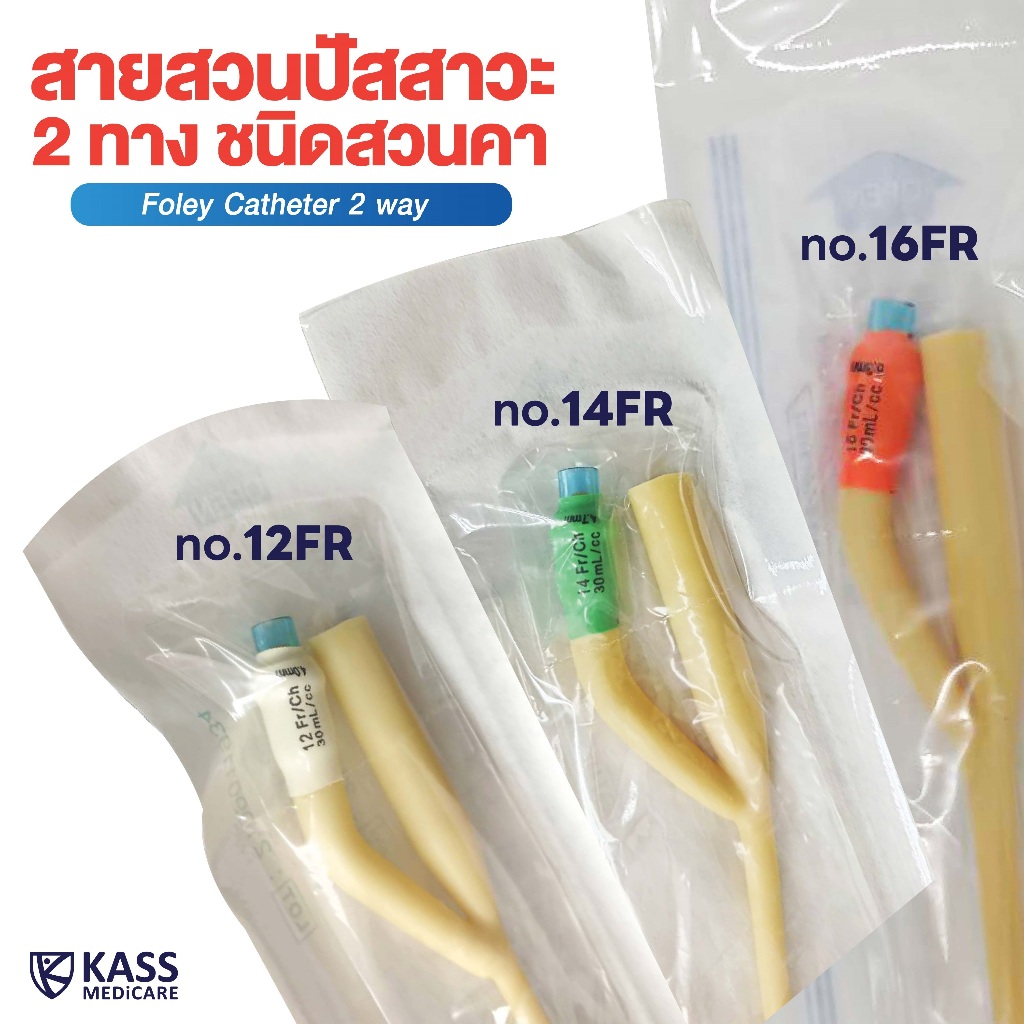 (แพ็ค 1 เส้น) Protech สายสวนปัสสาวะ 2 ทาง No.12, 14 และ 16 (Foley catheter)