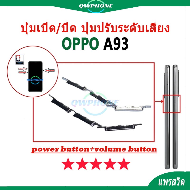 ปุ่มกดสวิทช์ด้านนอก OPPO A93 ปุ่มเปิด/ปิด ปุ่มปรับระดับเสียง Power button volume button oppoa93