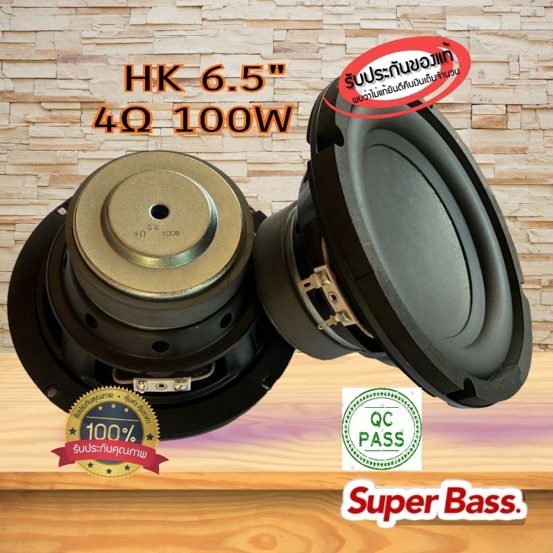 HK 6.5 นิ้ว ลำโพงเบส 4Ω 100W ลําโพงซับวูฟเฟอร์hk 6.5นิ้ว ดอกเบส ลำโพงซับ ลำโพงบลูทูธ(ของแท้)พร้อมส่ง