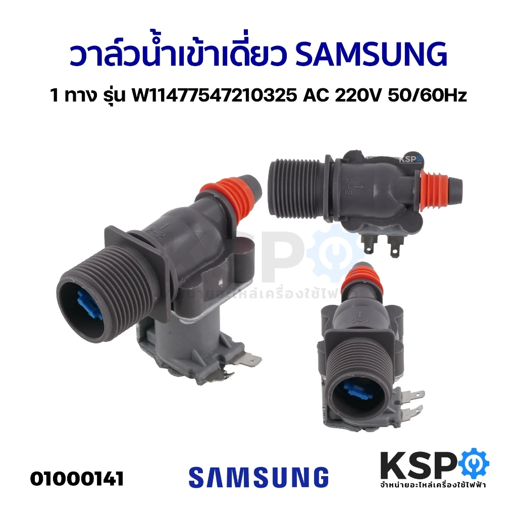 วาล์วน้ำเข้า เครื่องซักผ้า 1 ทาง SAMSUNG ซัมซุง รุ่น W11477547210325 AC200/230V 50/60Hz ฝาบน (เข้า1 ออก1)