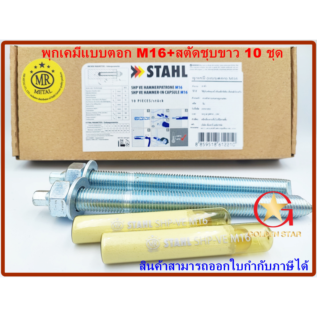 พุกเคมี พุ๊กเคมี แบบตอก M16 พร้อม สตัดพุกเคมี M16x190 mm จำนวน 10 ชุด Chemical anchor  with stud
