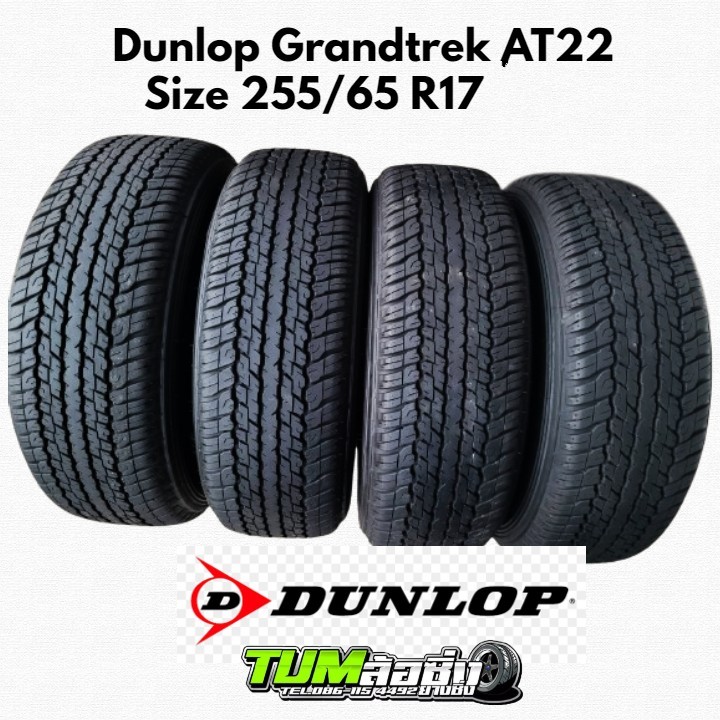 ยาง Dunlop รุ่น GRANDTREK AT22 ขนาด 255/65 R17 ปี23 (จำนวน 1 คู่ 2 เส้น) ถอดป้ายแดง D-max 2024 ยางถอดป้ายแดง