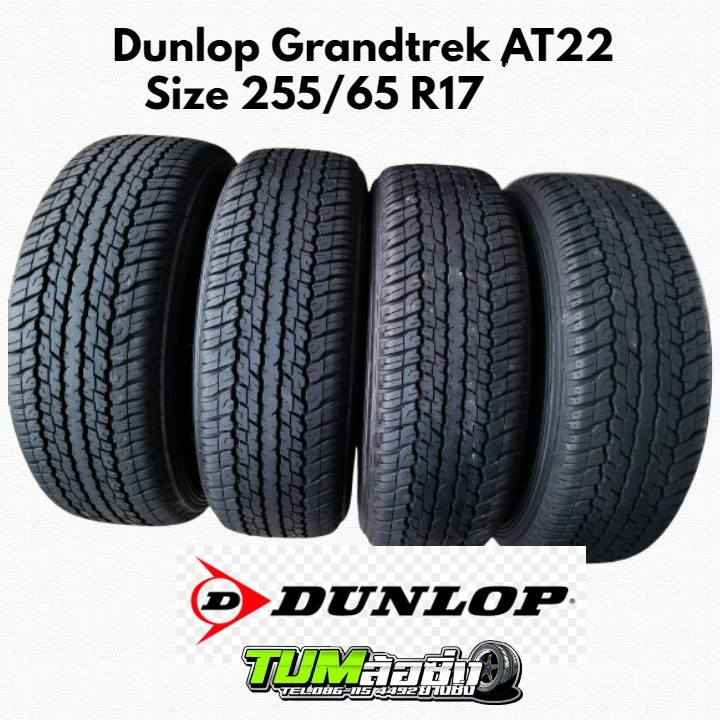 ยาง Dunlop รุ่น GRANDTREK AT22 ขนาด 255/65 R17 ปี25 (จำนวน 1 คู่ 2 เส้น) ถอดป้ายแดง D-max 2024 ยางถอ