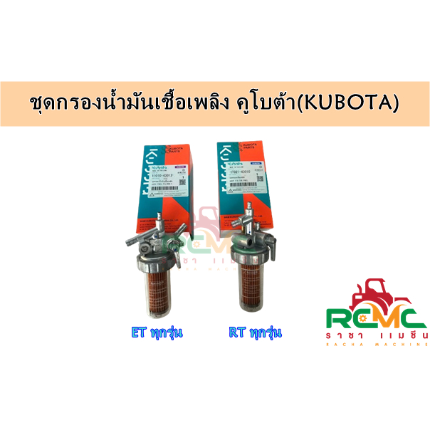 ชุดกรองน้ำมันเชื้อเพลิง Kubota (แท้) รุ่น ET / RT (ทุกรุ่น) ชุดกรองโซล่ารถไถนาเดินตาม ชุดกรองน้ำมัน คูโบต้า(แท้)