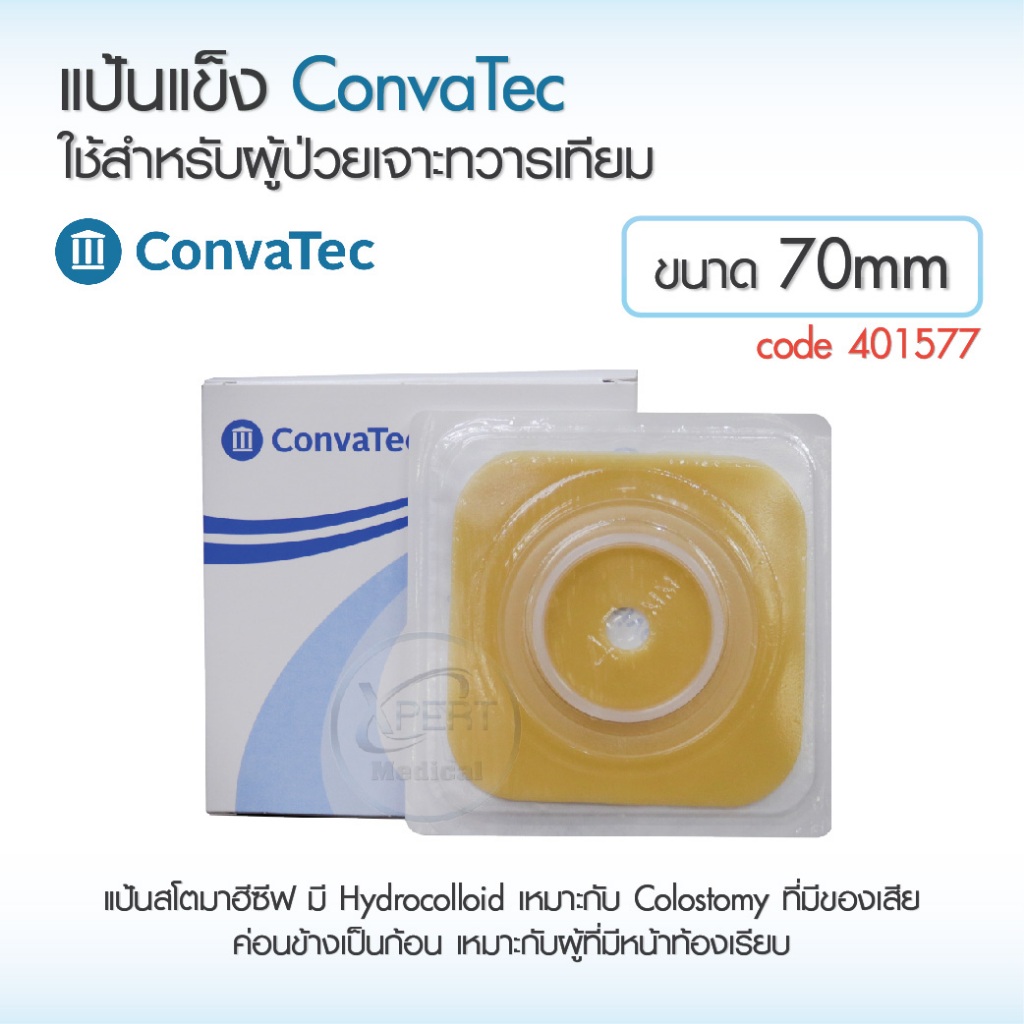 [401577] แป้นแข็ง ConvaTec แป้นสำหรับผู้ป่วยเจาะทวารเทียม Convatec Stomahesive ขนาด 70 mm. เต็มแผ่น [ราคาต่อ 1 ชิ้น]